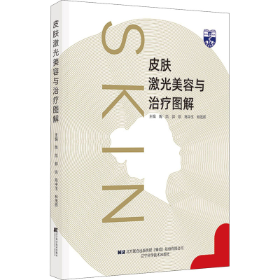 [M]皮肤激光美容与治疗图解 陶凯 等 编 -9787559118639