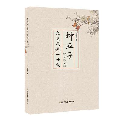 正版新书]柳亚子诗全注全解邵盈午9787531741039