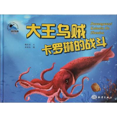 大王乌贼卡罗琳的战斗