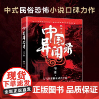 中国异闻录玉珠 人气悬疑作家桐木口碑成名之作作品质量有保障全网粉丝粘性高作品自发布以来便不断口碑爆棚 海南出版社