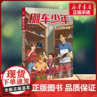 棚车少年 废弃的图书馆 中英双语 钱德勒·华娜 著湖南少年儿童出版社 儿童文学小学生一年级二年级三年级课外书正版寒假暑假