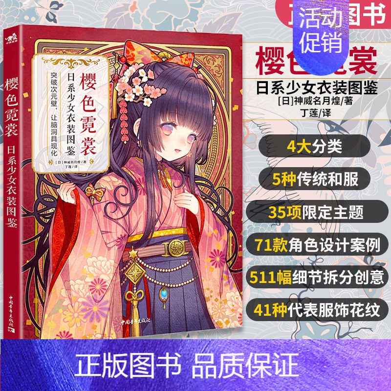 [正版]樱色霓裳 日系少女衣装图鉴 神威名月煌 日本和风拟人插画集二次元画册 日风漫画技法教程人物服装设计美术绘画 美少
