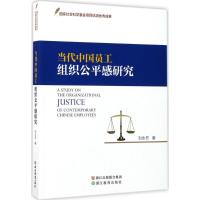 正版新书]当代中国员工组织公平感研究刘永芳9787553659619