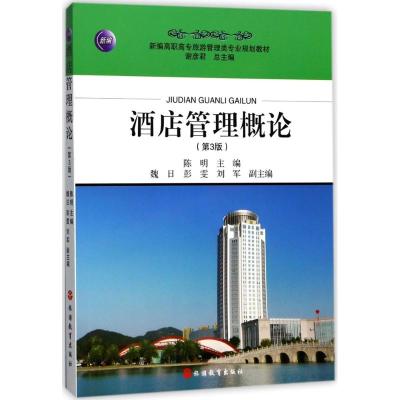 酒店管理概论 第3版