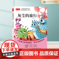 灰尘的旅行 快乐读书吧四年级下册