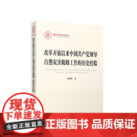 改革开放以来中国共产党领导自然灾害救助工作的历史经验 赵朝峰著 人民出版社