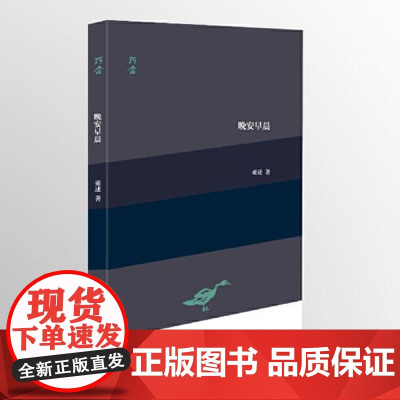 晚安早晨(“巧合”诗丛) 上海文艺出版社