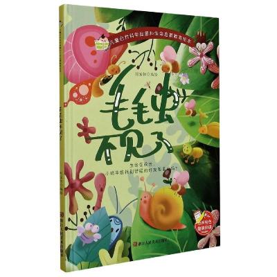 正版新书]儿童自然科学启蒙和生命启蒙教育绘本:毛毛虫不见了刘
