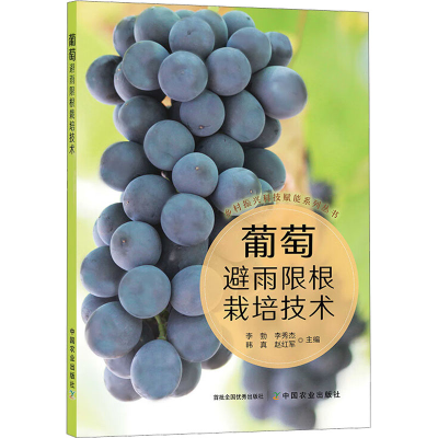 [M]葡萄避雨限根栽培技术-9787109295681