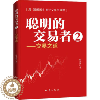 [醉染正版]聪明的交易者2 交易之道 零基础学炒股从零开始学股票看盘从入门到精通实战教程 股票类书籍 选股基础知识 股市