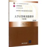 大学计算机实验指导(第4版)