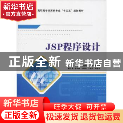 正版 JSP程序设计 秦继林[等]主编 西安电子科技大学出版社 97875
