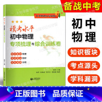 物理 全国通用 [正版]中考物理分层训练 模考水平 初中物理 专项梳理与综合训练卷 知识板块梳理考点源头剖析学科漏洞诊
