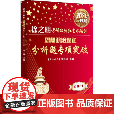 思想政治理论分析题专项突破 2021 中国人民大学出版社 徐之明 编