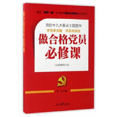 正版新书]做合格党员必修课惠天 主编 著9787511546432