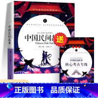 中国民间故事+核心考点专练 [正版]中国民间故事五年级阅读快乐读书吧五年级上册6-12岁小学生课外书儿童文学书籍读物经典