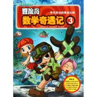 正版新书]冒险岛数学奇遇记(3寻找身边的黄金比例)(韩)宋道树|译