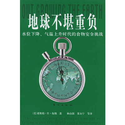 正版新书]地球不堪重负:水位下降、气温上升时代的食物安全挑战