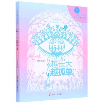 [N]越长大越孤单/辫子姐姐成长光芒-9787305231629