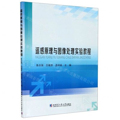 [N]遥感原理与图像处理实验教程-9787560387093