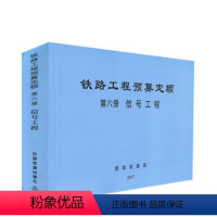 [正版] 铁路工程预算定额 第六册 信号工程 铁路工程造价标准 15113.5047 中国铁道出版社