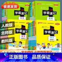 语文+数学+英语+科学 4本 三年级上 [正版]2024小学学霸速记一二三四五六年级上册下册语文数学英语人教版北师大版科