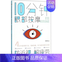 [正版]10分钟眼部按摩,防近视,解疲劳 臧俊岐 编著 著 家庭保健 生活 陕西科学技术出版社 图书