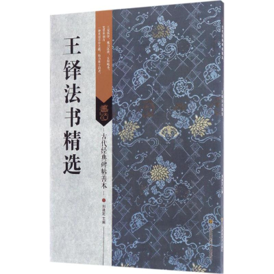 [M]王铎法书精选-9787558008399