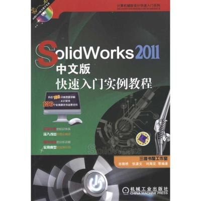 [N]Solidworks2011 中文版快速入门实例教程-9787111338697