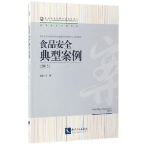 正版新书]食品安全典型案例(2015)/食品安全治理丛书王旭9787513