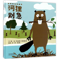 醉染图书河狸别急9787554536780