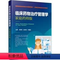 [正版]临床药物治疗管理学 家庭药师版