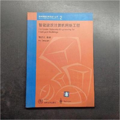 正版新书]智能建筑计算机网络工程胡道元 编著9787302054290