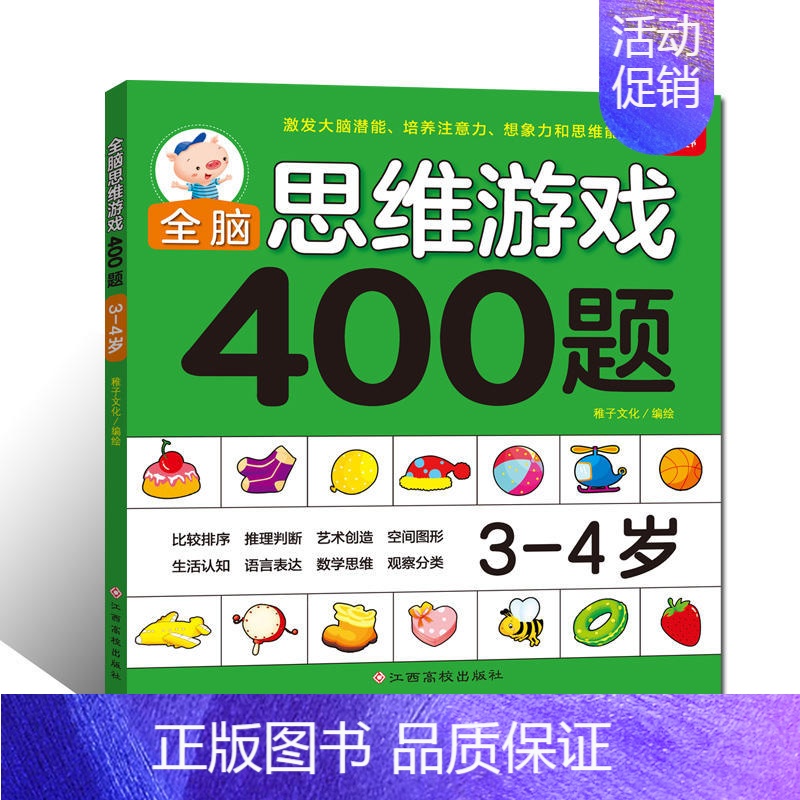 [正版] 全脑思维游戏400题 3-4岁 幼儿宝宝智力开发图书 儿童全脑逻辑思维专注力记忆力训练启蒙认知早教书 儿童益智