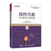 正版新书]线性代数学习指导与习题全解不详9787115552655