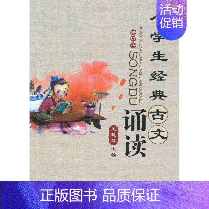[正版]小学生经典古文诵读 修订本 文言故事背古诗文阅读课内外文言文解读译文拓展阅读一本通小古文教辅古诗词诵读中国历史文