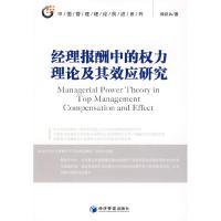 正版新书]经理报酬中的权力理论及其效应研究邵剑兵978750960632