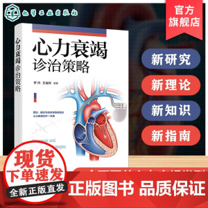 心力衰竭诊治策略 心力衰竭概念与分类 流行病学与发病机制 临床综合评价及治疗原则和方法 国内外心力衰竭诊断治疗知识与防治