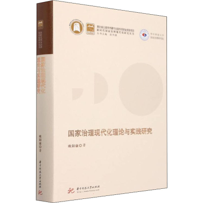 醉染图书治理现代化理论与实践研究9787568071833