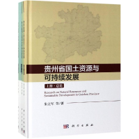 音像贵州省国土资源与可持续发展研究(上中下)朱立军 等