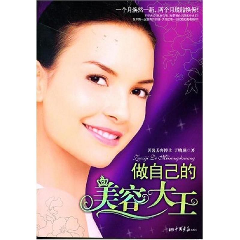 正版新书]做自己的美容大王16开9787802201729