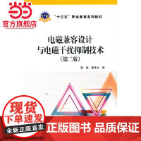 “十三五”职业教育规划教材 电磁兼容设计与电磁干扰抑制技术(第二版)