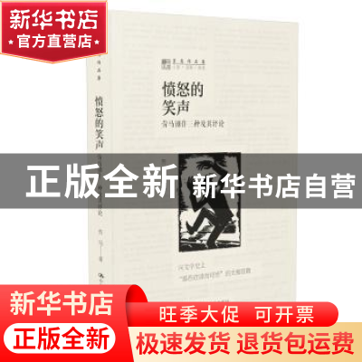 正版 愤怒的笑声:劳马剧作三种及其评论 劳马等著 中国人民大学出
