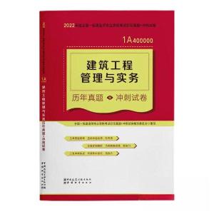 正版新书]2022年建筑工程管理与实务历年真题+冲刺试卷/全国一级