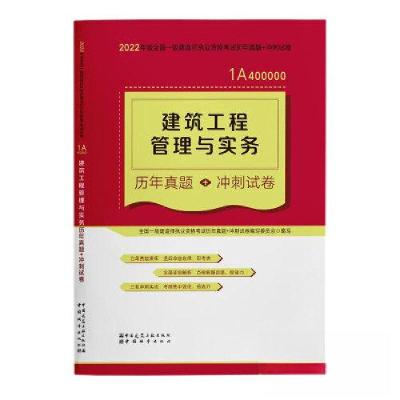 正版新书]2022年建筑工程管理与实务历年真题+冲刺试卷/全国一级