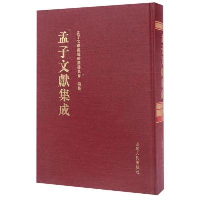 孟子文献集成(第23卷)