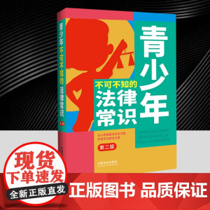 青少年不可不知的法律常识[第二版] 中国法治出版社