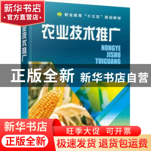 正版 农业技术推广(职业教育十三五规划教材) 王迎宾 化学工业出