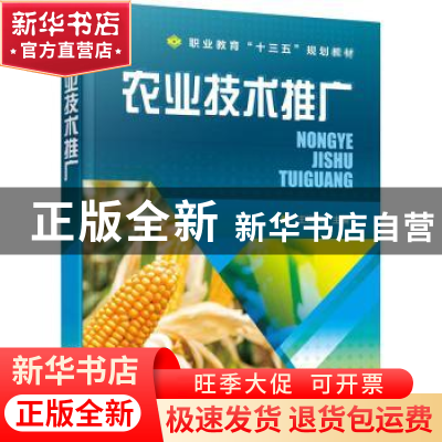 正版 农业技术推广(职业教育十三五规划教材) 王迎宾 化学工业出