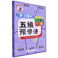 [N]五年级语文(下)/黄冈小状元五维预学法-9787508863382